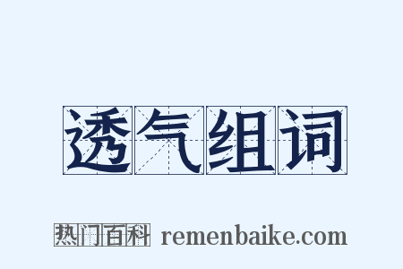 透气组词是什么意思的图片